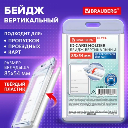 Бейдж вертикальный для пропуска и ID-карт, 85х54 мм, белый, КОМПЛЕКТ 10ШТ BRAUBERG ULTRA, 238913 - МСК «Форвард»