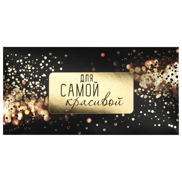 Конверт для денег "ДЛЯ САМОЙ КРАСИВОЙ", Блеск, КОМПЛЕКТ 10ШТ 166х82 мм, фольга, ЗОЛОТАЯ СКАЗКА, 113758