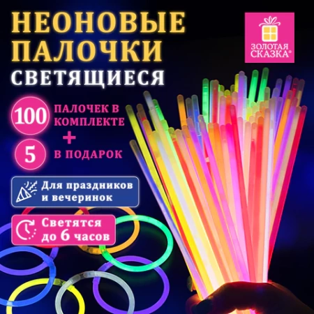 Светящиеся (неоновые) палочки 100 штук + 5 в ПОДАРОК! в тубе, ассорти, ЗОЛОТАЯ СКАЗКА, 662596 - МСК «Форвард»