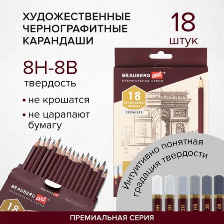 Карандаши чернографитные профессиональные 8H-8B НАБОР 18 штук, BRAUBERG ART "PREMIERE", 181893 - МСК «Форвард»
