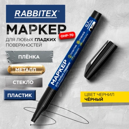 Маркер для любых гладких поверхностей, пленок, стекла, металла, ЧЕРНЫЙ OHP-70, строительный, тонкий наконечник 0,7 мм, RABBITEX, 152658 - МСК «Форвард»