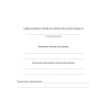 Журнал учёта внеурочной деятельности в образовательной организации Учитель-Канц А4 32 листа обложка картон крепление на скрепках КЖ-919/1 1301554 - МСК «Форвард»
