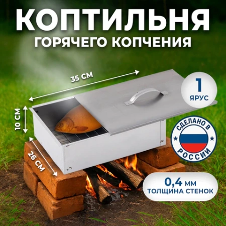 Коптильня одноярусная металлическая, размер 350х260х100 мм, в гофрокоробе, 701729 - МСК «Форвард»