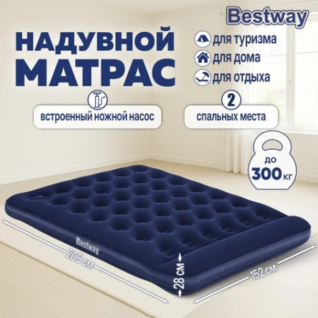 Надувной матрас 152х203х28 см, встроенный ножной насос, до 300 кг, BESTWAY, 67226 680166 - МСК «Форвард»