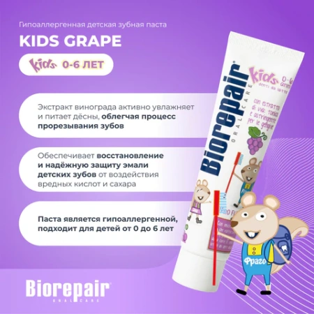 Зубная паста детская 50 мл BIOREPAIR "Виноград", ИТАЛИЯ, GA1730300 609193 - МСК «Форвард»