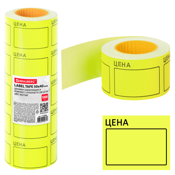Ценник большой "Цена" 50*40мм желтый, самоклеящийся, КОМПЛЕКТ 5 рулонов по 200шт, BRAUBERG, 112358
