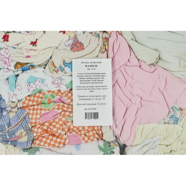 Ветошь фланель цветная 10 кг (размер лоскута 40x60 см) 1675508 минпромторг - МСК «Форвард»