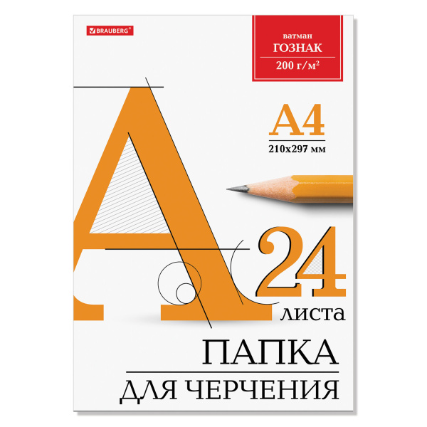 Папка для черчения А4 210х297мм, 24л. 200г/м2, без рамки, ватман ГОЗНАК КБФ, BRAUBERG, 129255