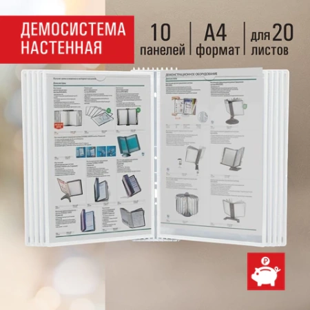Демосистема настенная на 10 панелей, с 10 белыми панелями А4, STAFF "Profit", 238145 - МСК «Форвард»