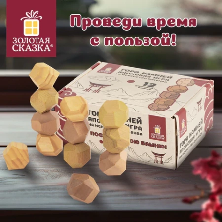 Балансир-головоломка "Башня Туми Иши", 12 деревянных камней, ЗОЛОТАЯ СКАЗКА, 665258 - МСК «Форвард»