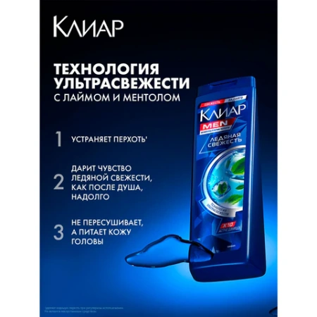 Шампунь против перхоти 400 мл, CLEAR MEN "Ледяная свежесть" 609833 - МСК «Форвард»