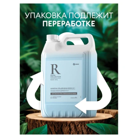 Шампунь-гель для душа 5 л, GRASS "ROOM 2 в 1", канистра, 125493 608526 - МСК «Форвард»