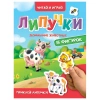 Книжка с липучками "Читай и играй", 15 фигурок, КОМПЛЕКТ 4ШТ 160х220 мм, 8 стр., АССОРТИ, ПП PROF-PRESS 691199 - МСК «Форвард»