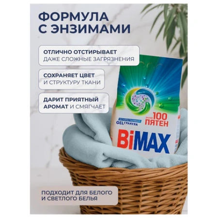 Стиральный порошок-автомат GEL гранула 2,4 кг, BIMAX "100 пятен", 2503-1АХ 702644 - МСК «Форвард»