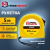 Рулетка измерительная 5 м х 19 мм, пластиковый корпус, с фиксатором, ГРАНДМАСТЕР Classic, 671361 - МСК «Форвард»