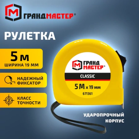 Рулетка измерительная 5 м х 19 мм, пластиковый корпус, с фиксатором, ГРАНДМАСТЕР Classic, 671361 - МСК «Форвард»