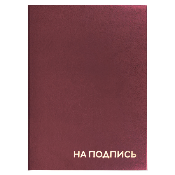 Папка адресная бумвинил "НА ПОДПИСЬ", А4, бордовая, индивидуальная упаковка, STAFF Basic, 129577
