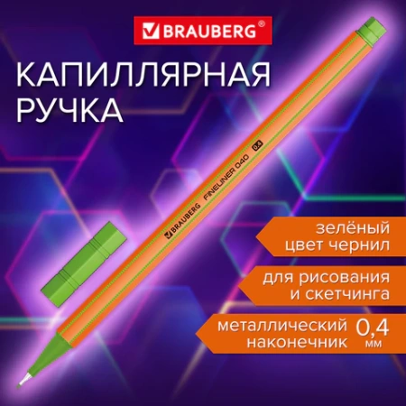 Ручка капиллярная (линер) ЗЕЛЕНАЯ, BRAUBERG "FINE 040", шестигранная, линия письма 0,4 мм, 144144 - МСК «Форвард»