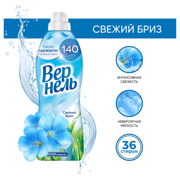 Кондиционер для белья  910мл Вернель "Свежий бриз" 9000101075076 308595 ЧЕСТНЫЙ ЗНАК! - МСК «Форвард»