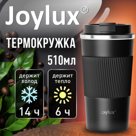 Термокружка 510 мл JOYLUX (ДЖОЙЛЮКС) EVERY DAY, нержавеющая сталь SUS304, силиконовый рукав, черный матовый, 700292 - МСК «Форвард»