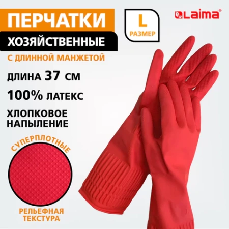 Перчатки МНОГОРАЗОВЫЕ латексные LAIMA, c ДЛИННОЙ МАНЖЕТОЙ 25 см, КРАСНЫЕ, размер L (большой), вес 80 г, 700530 - МСК «Форвард»