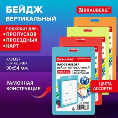 Бейдж вертикальный (90х54 мм) АССОРТИ, голубой, красный, салатовый, оранжевый, BRAUBERG ULTRA COLOR, 238821 - МСК «Форвард»