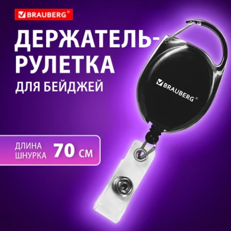 Держатель-рулетка для бейджей 70 см, петелька, карабин, черный, в блистере, BRAUBERG, 238237 - МСК «Форвард»