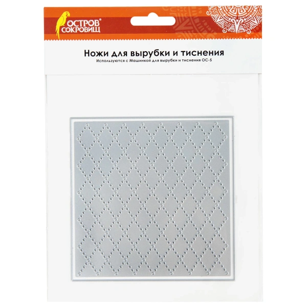 Нож "Фон в виде ромбов" для Машинки для вырубки и тиснения ОС-5, 121*121мм, ОСТРОВ СОКРОВИЩ, 663828 