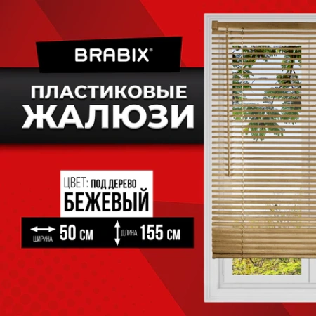 Жалюзи горизонтальные BRABIX 50х155 см, ПЛАСТИК, под дерево, бежевый, 608618 - МСК «Форвард»