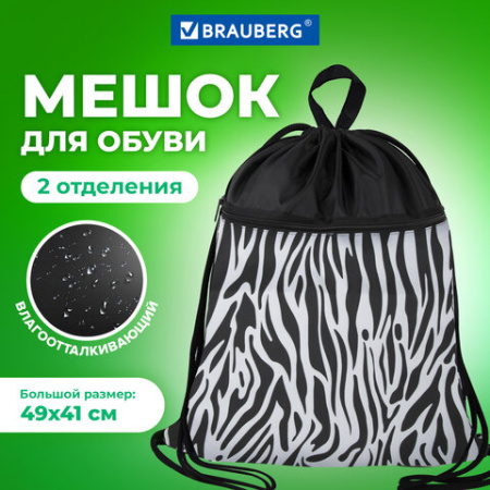 Мешок для обуви BRAUBERG БОЛЬШОЙ, с ручкой, карман на молнии, сетка, 49х41 см, "Zebra", 271611 - МСК «Форвард»