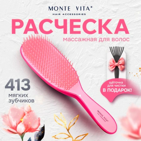 Расческа для волос массажная 22,5х6,5 см, розовая + щетка для чистки В ПОДАРОК, MONTE VITA (МОНТЕ ВИТА), 457428 - МСК «Форвард»
