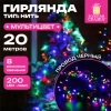 Электрогирлянда-нить комнатная "Стандарт" 20 м, 200 LED, мультицветная, 220 V, контроллер, ЗОЛОТАЯ СКАЗКА, 591358 - МСК «Форвард»