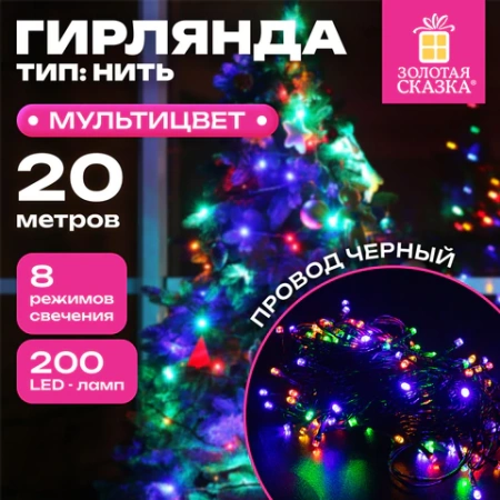 Электрогирлянда-нить комнатная "Стандарт" 20 м, 200 LED, мультицветная, 220 V, контроллер, ЗОЛОТАЯ СКАЗКА, 591358 - МСК «Форвард»