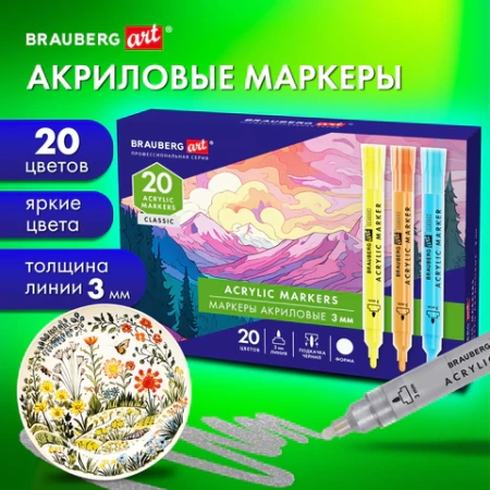 Маркеры акриловые для рисования и хобби, 20 ярких цветов, линия 3 мм, BRAUBERG ART CLASSIC, 152526 - МСК «Форвард»
