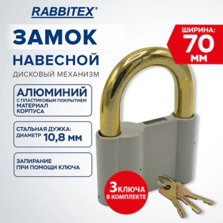Замок навесной алюминиевый 70 мм "Стандарт", 3 ключа, RABBITEX (РАББИТЕКС), 671305 - МСК «Форвард»