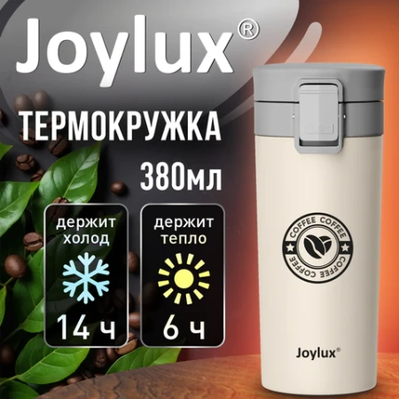 Термокружка 380 мл JOYLUX (ДЖОЙЛЮКС) CLASSIC COFFEE, нержавеющая сталь SUS304, бежевый с принтом, 700273 - МСК «Форвард»