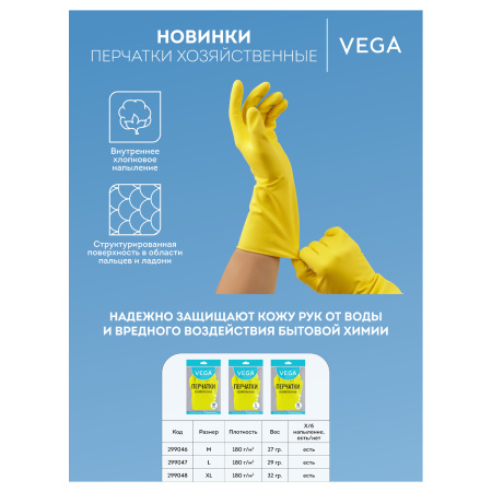 Перчатки резиновые хозяйственные Vega, многоразовые, хлопчатобумажное напыление, р. L, желтые, пакет с европодвесом 299047 - МСК «Форвард»