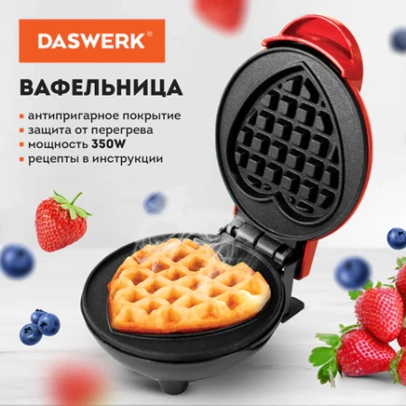 Электровафельница антипригарная для венских и бельгийских вафель-сердечек, 350 Вт, DASWERK (ДАСВЕРК), WM-11, 455657 - МСК «Форвард»
