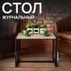 Стол журнальный "Систа" (640х590х460 мм), ЛОФТ, металл/ЛДСП ясень шимо светлый 641926 под заказ 8 дней - МСК «Форвард»