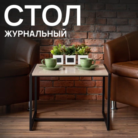 Стол журнальный "Систа" (640х590х460 мм), ЛОФТ, металл/ЛДСП ясень шимо светлый 641926 под заказ 8 дней - МСК «Форвард»