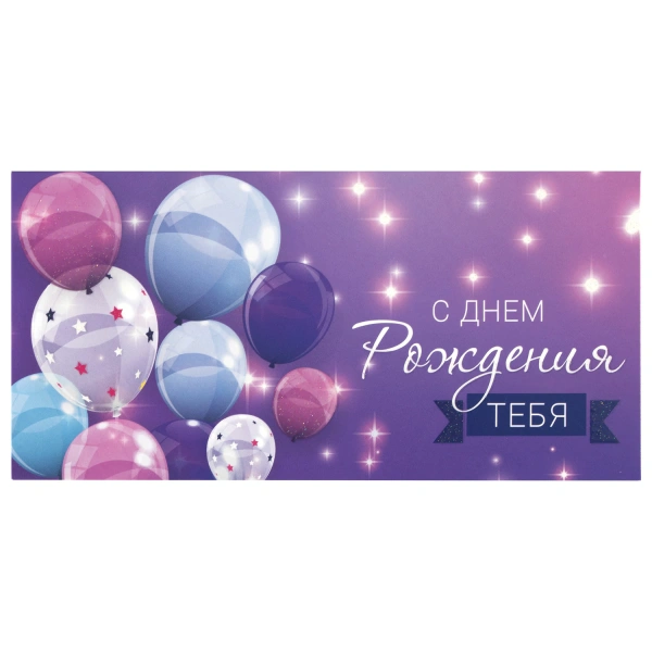 Конверт для денег "С ДНЕМ РОЖДЕНИЯ ТЕБЯ", Фиолетовый, КОМПЛЕКТ 10ШТ 166х82 мм, блестки, ЗОЛОТАЯ СКАЗКА, 113752