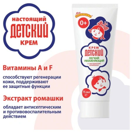 Крем для рук легкий и увлажняющий 75 мл, "ДЕТСКИЙ", 1788 700172 - МСК «Форвард»