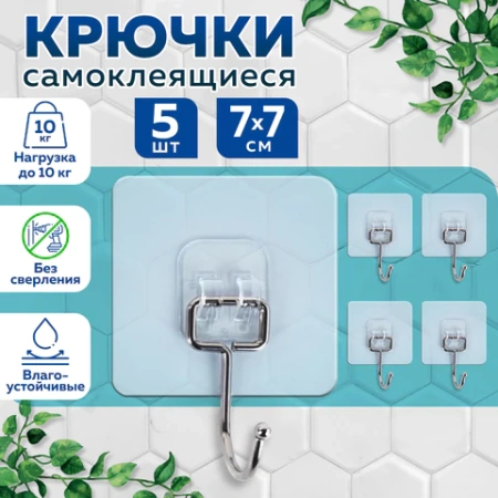 Крючки самоклеящиеся универсальные 7х7 см, КОМПЛЕКТ 5 шт., сталь + ПВХ, LAIMA Home, 608790 - МСК «Форвард»