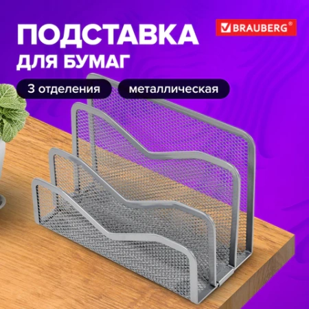Подставка для сортировки писем и бумаг 3-х секционная BRAUBERG "Germanium", 122х173х83 мм, серебро, 237970 - МСК «Форвард»