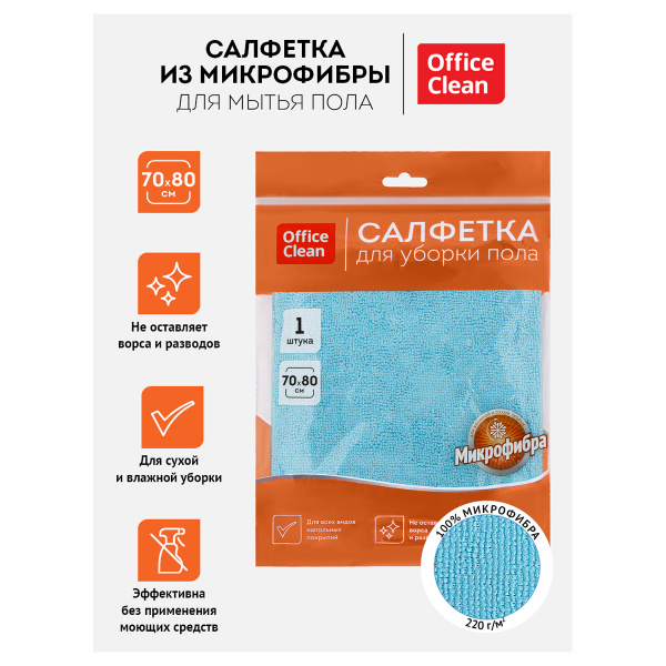 Тряпка (салфетка) для мытья пола OfficeClean "Премиум", голубая, микрофибра, 70*80см, 220г/м2 индивид. упаковка 320859 - МСК «Форвард»