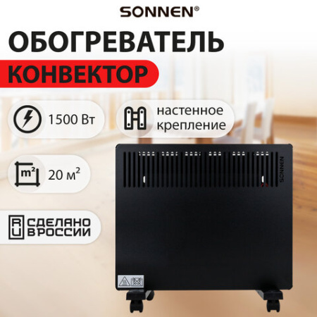 Обогреватель-конвектор SONNEN TEPLO-15, 1500 Вт, Х-образный нагревательный элемент, черный, сделано в России, 457628 - МСК «Форвард»