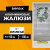 Жалюзи горизонтальные BRABIX 55х160 см, АЛЮМИНИЙ, цвет серебристый, 608629 - МСК «Форвард»