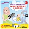 Карточки для новорожденных 6 книжек-гармошек ДЛЯ РАЗВИТИЯ ЗРЕНИЯ С ПЕЛЕНОК, ЮНЛАНДИЯ, 691023 - МСК «Форвард»