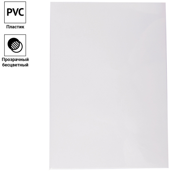 Обложки пластиковые д/переплета А4 150мкм 100шт прозрачные OfficeSpace "PVC" BC7063 222502 - МСК «Форвард»