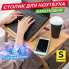 Столик БАМБУКОВЫЙ складной для ноутбука/завтрака, с охлаждением, DASWERK (ДАСВЕРК), 532583 - МСК «Форвард»